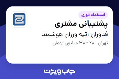  استخدام پشتیبانی مشتری در فناوران آتیه ورزان هوشمند