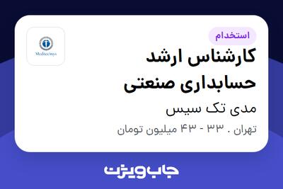  استخدام کارشناس ارشد حسابداری صنعتی در مدی تک سیس