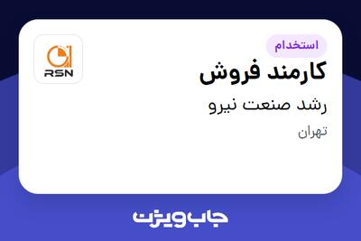  استخدام کارمند فروش - خانم در رشد صنعت نیرو