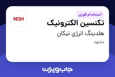  استخدام تکنسین الکترونیک - آقا در هلدینگ انرژی نیکان