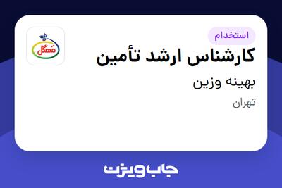  استخدام کارشناس ارشد تأمین در بهینه وزین