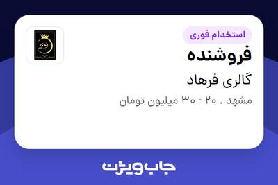  استخدام فروشنده در گالری فرهاد