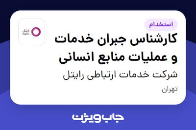  استخدام کارشناس جبران خدمات و عملیات منابع انسانی در شرکت خدمات ارتباطی رایتل