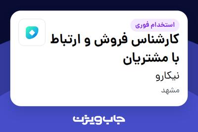  استخدام کارشناس فروش و ارتباط با مشتریان در نیکارو