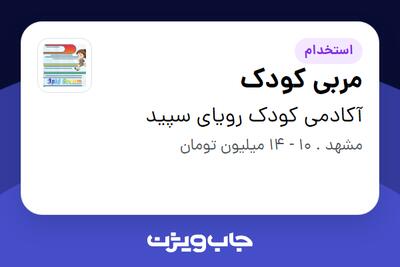  استخدام مربی کودک - خانم در آکادمی کودک رویای سپید