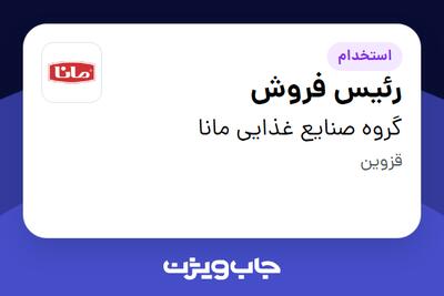  استخدام رئیس فروش - آقا در گروه صنایع غذایی مانا