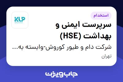  استخدام سرپرست ایمنی و بهداشت (HSE) در شرکت دام و طیور کوروش-وابسته به گروه صنعتی گلرنگ