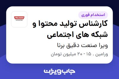  استخدام کارشناس تولید محتوا و شبکه های اجتماعی در ویرا صنعت دقیق برنا