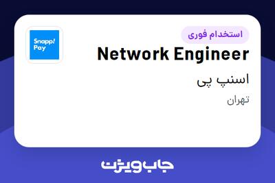  استخدام Network Engineer در اسنپ پی