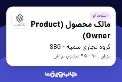  استخدام مالک محصول (Product Owner) در گروه تجاری سمیه - SBG