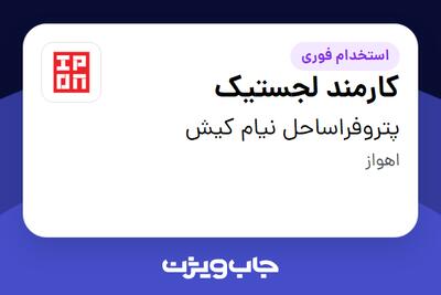  استخدام کارمند لجستیک - آقا در پتروفراساحل نیام کیش