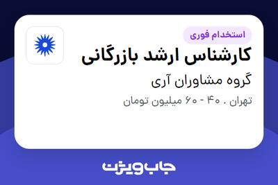  استخدام کارشناس ارشد بازرگانی در گروه مشاوران آری