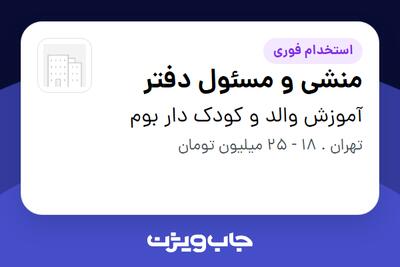  استخدام منشی و مسئول دفتر - خانم در آموزش والد و کودک دار بوم