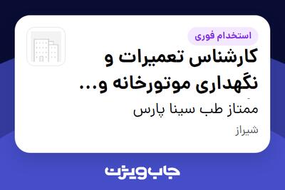 استخدام کارشناس تعمیرات و نگهداری موتورخانه و تأسیسات - آقا در ممتاز طب سینا پارس