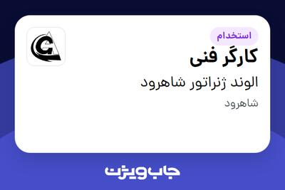  استخدام کارگر فنی - آقا در الوند ژنراتور شاهرود