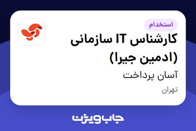  استخدام کارشناس IT سازمانی (ادمین جیرا) در آسان پرداخت