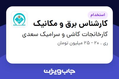  استخدام کارشناس برق و مکانیک - آقا در کارخانجات کاشی و سرامیک سعدی