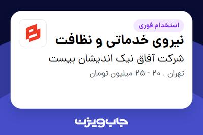  استخدام نیروی خدماتی و نظافت در شرکت آفاق نیک اندیشان بیست