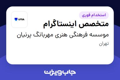  استخدام متخصص اینستاگرام در موسسه فرهنگی هنری مهربانگ پرنیان