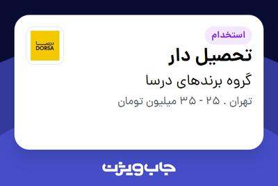 استخدام تحصیل دار - آقا در گروه برندهای درسا