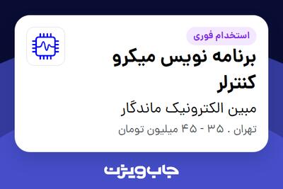  استخدام برنامه نویس میکرو کنترلر در مبین الکترونیک ماندگار