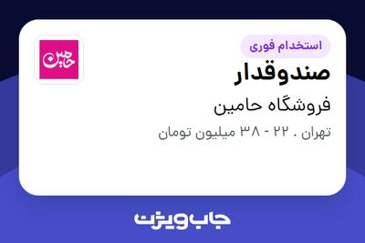  استخدام صندوقدار - خانم در فروشگاه حامین