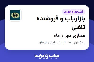  استخدام بازاریاب و فروشنده تلفنی - خانم در عطاری مهر و ماه