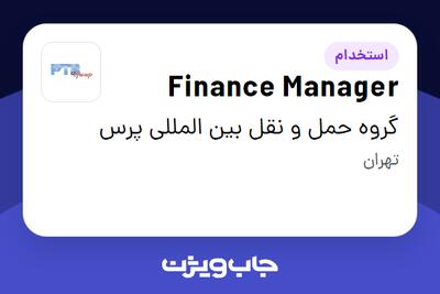  استخدام Finance Manager در گروه حمل و نقل بین المللی پرس