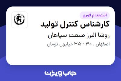  استخدام کارشناس کنترل تولید در روشا البرز صنعت سپاهان