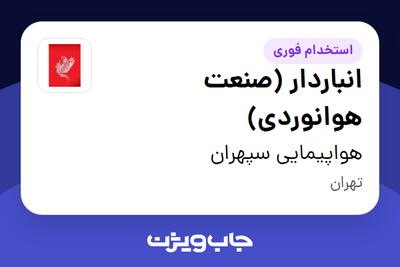  استخدام انباردار (صنعت هوانوردی) - آقا در هواپیمایی سپهران