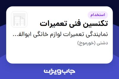  استخدام تکنسین فنی تعمیرات - آقا در نمایندگی تعمیرات لوازم خانگی ابوالفضل