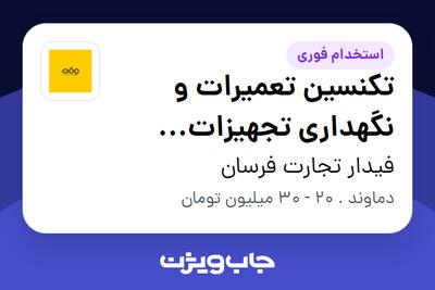  استخدام تکنسین تعمیرات و نگهداری تجهیزات صنعتی - آقا در فیدار تجارت فرسان