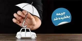  جرایم بیمه شخص ثالث وسایل نقلیه ریلی بخشیده شد