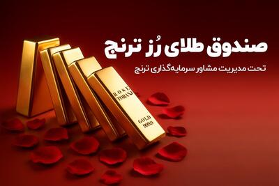  «رز ترنج» بالاترین بازدهی ماهانه در میان صندوق‌های طلا