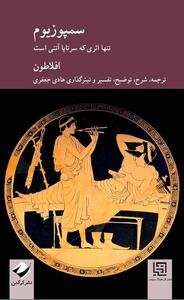  دست گرم عشق افلاطون در دست سرد فلسفه / کتاب «سمپوزیوم» به زودی منتشر می شود