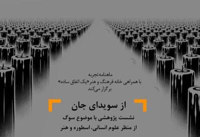  «سوگواری» از نگاه علوم انسانی، اسطوره و هنر