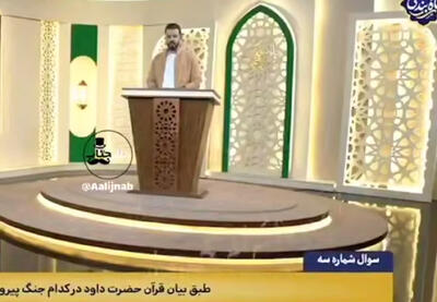  ببینید | سوال عجیب برنامه تلویزیون درباره حضرت داوود: جنگ ۱۲ روزه؟