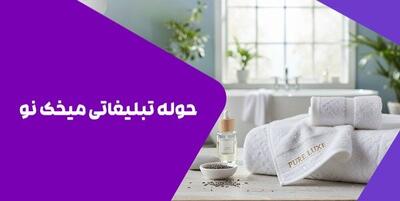  حوله تبلیغاتی میخک نو