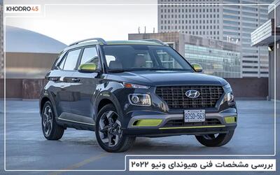 هیوندای ونیو ۲۰۲۲؛ بررسی جامع و مشخصات فنی