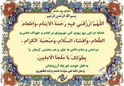  دعای روز هشتم ماه رمضان همراه با ترجمه و شرح دعا - مجله اینترنتی کولاک