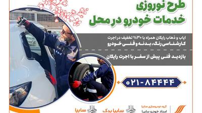  امداد خودرو سایپا،طرح ویژه تخفیف نوروزی خدمات در محل را آغاز کرد - مردم سالاری آنلاین