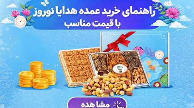  راهنمای خرید عمده هدایای نوروز با قیمت مناسب - مردم سالاری آنلاین