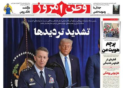  عکس/ صفحه نخست روزنامه‌های‌ چهارشنبه ۶ اسفند ۱۴۰۴