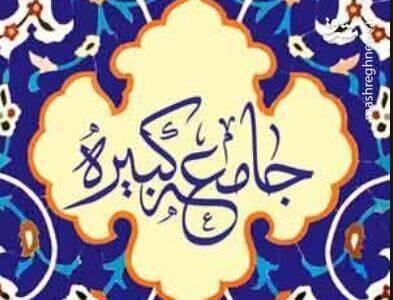  صوت/ زیارت جامعه کبیره بانوای میثم مطیعی
