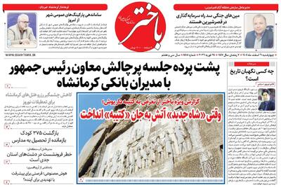  صفحه اول روزنامه‌های کرمانشاه چهارشنبه ۶ اسفندماه
