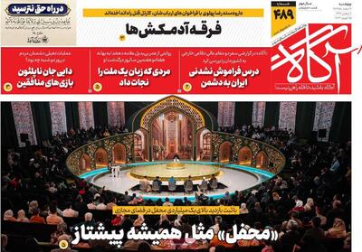  روزنامه‌های صبح چهارشنبه ششم اسفند ۱۴۰۴