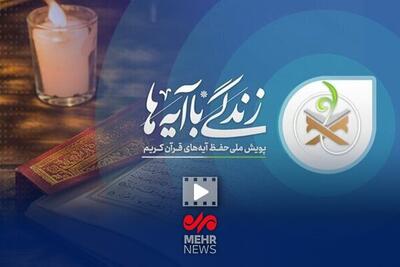  تبیین آیه هفتم زندگی با آیه‌ها؛ مریم حاجی عبدالباقی