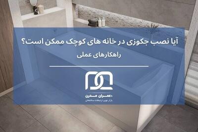  آیا نصب جکوزی در خانه‌های کوچک ممکن است؟ ارائه راهکارهای عملی