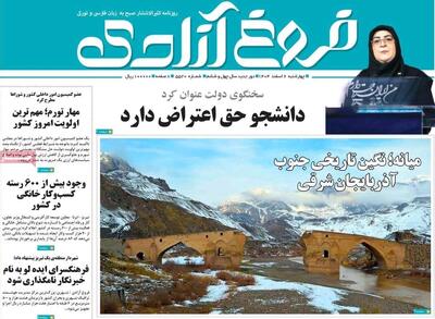  صفحه نخست روزنامه‌های آذربایجان شرقی ۶ اسفند ۱۴۰۴
