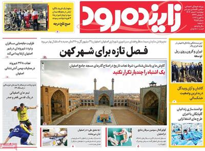 صفحه اول روزنامه های اصفهان چهارشنبه ۶ اسفندماه